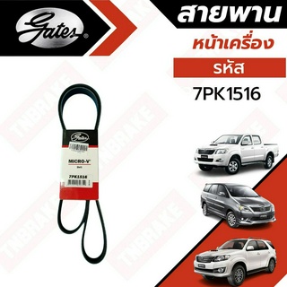 Gates 7PK1516 สายพานหน้าเครื่อง (แอร์ ไดชาร์ท) TOYOTA วีโก้ ดีเซล VIGO, FORTUNER, INNOVA (2.5L/3.0L) ยี่ห้อ เกทส์