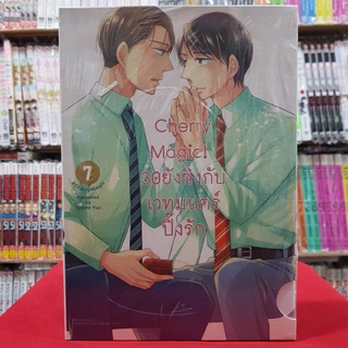 (BOX) Cherry Magic 30ยังซิงกับเวทมนตร์ปิ๊งรัก เล่มที่ 7 หนังสือการ์ตูนวาย การ์ตูนวาย