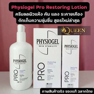 Physiogel Pro Restoring Cream 100 ml / lotion 200ml./ lotion 400 ml. ฟิสิโอเจล โปร รีสตอริ่ง ครีม 100 มล.