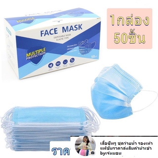 G80-2512 💕Face Mask 💕หน้ากากอนามัย “ 1แพ๊ค/50ชิ้น” หนา 3 ชั้น)สินค้าพร้อมส่งจากไทย