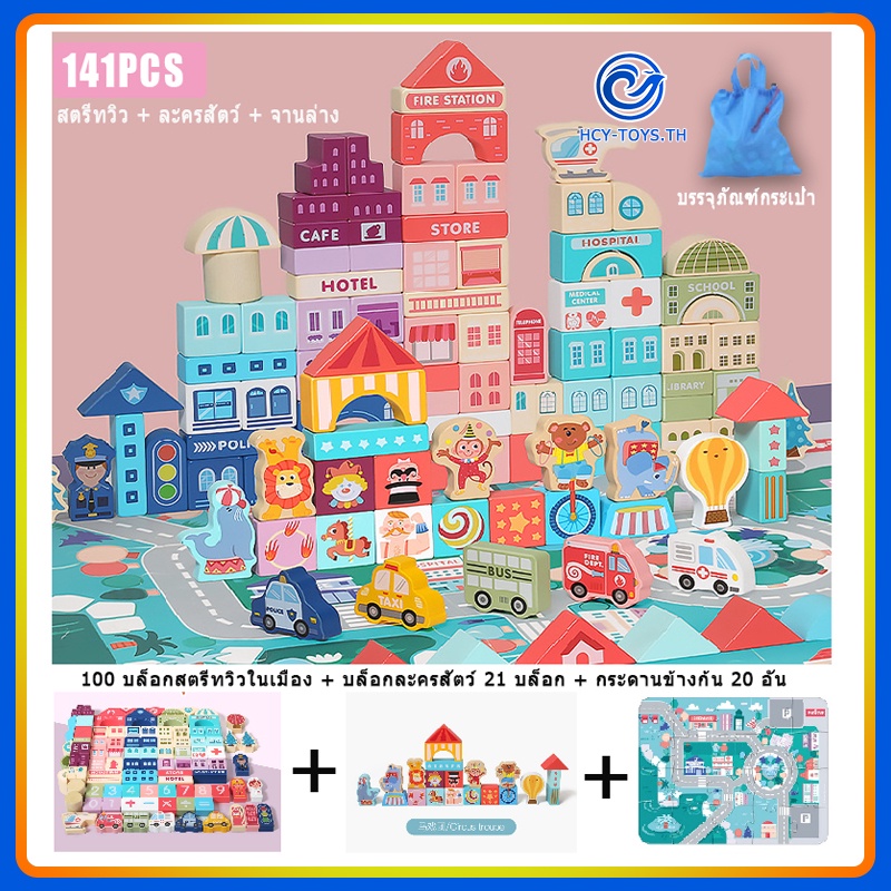 จัดส่งทันที 🍒ของเล่นไม้🍒 บล๊อคสร้างเมืองบล๊อกไม้ 🍒100-186ชิ้น🍒 จิ๊กซอว์ ของเล่นตัวต่อ บล็อกตัวต่อไม้ ของเล่นเด็ก ตัวต่อไ