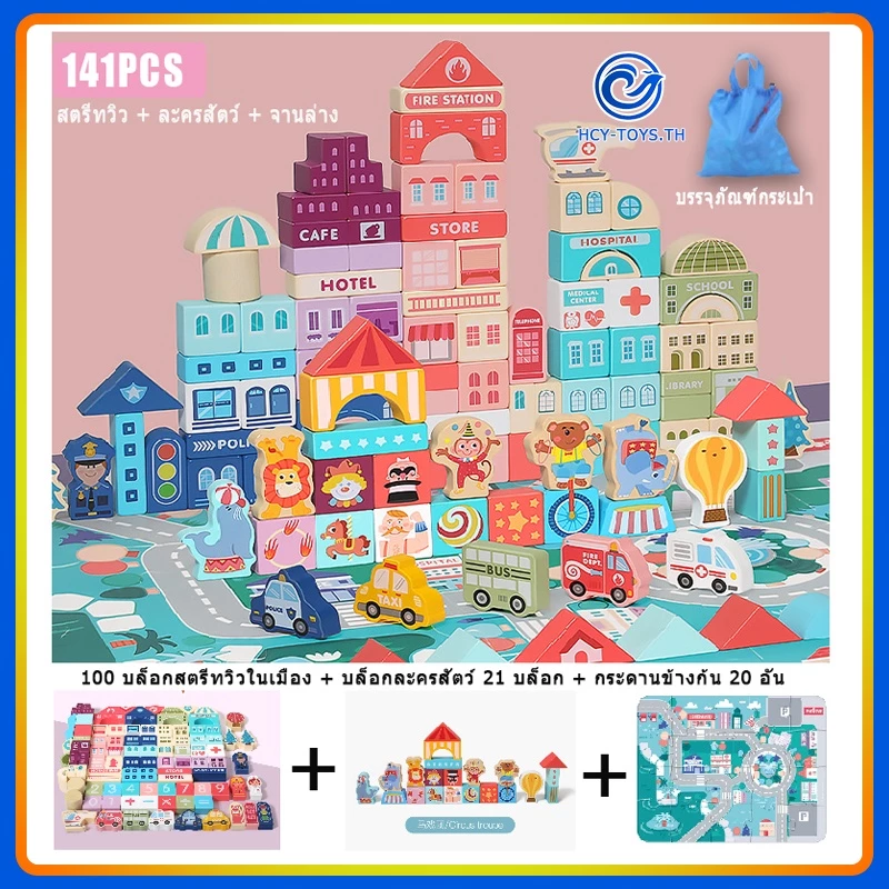 จัดส่งทันที 🍒ของเล่นไม้🍒 บล๊อคสร้างเมืองบล๊อกไม้ 🍒100-186ชิ้น🍒 จิ๊กซอว์ ของเล่นตัวต่อ บล็อกตัวต่อไม้ ของเล่นเด็ก ตัวต่อไ