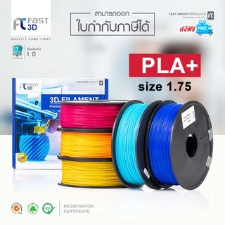 Fast 3D Filament /เส้นพลาสติก / PLA+ Filament for 3D Printer 1.75 mm. 1 kg. เครื่องปริ้น3มิติ มีหลายสีให้เลือก