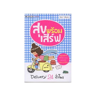 สุขพร้อมเสิร์ฟ Delivery 24 ชั่วโมง (ลดพิเศษ)