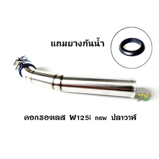 คอกรองเลส Wave125i new(ปลาวาฬ)💥พิเศษ💥แถมยางกันน้ำ คอกรอง ID สแตนเลสแท้ | 78 Spareparts