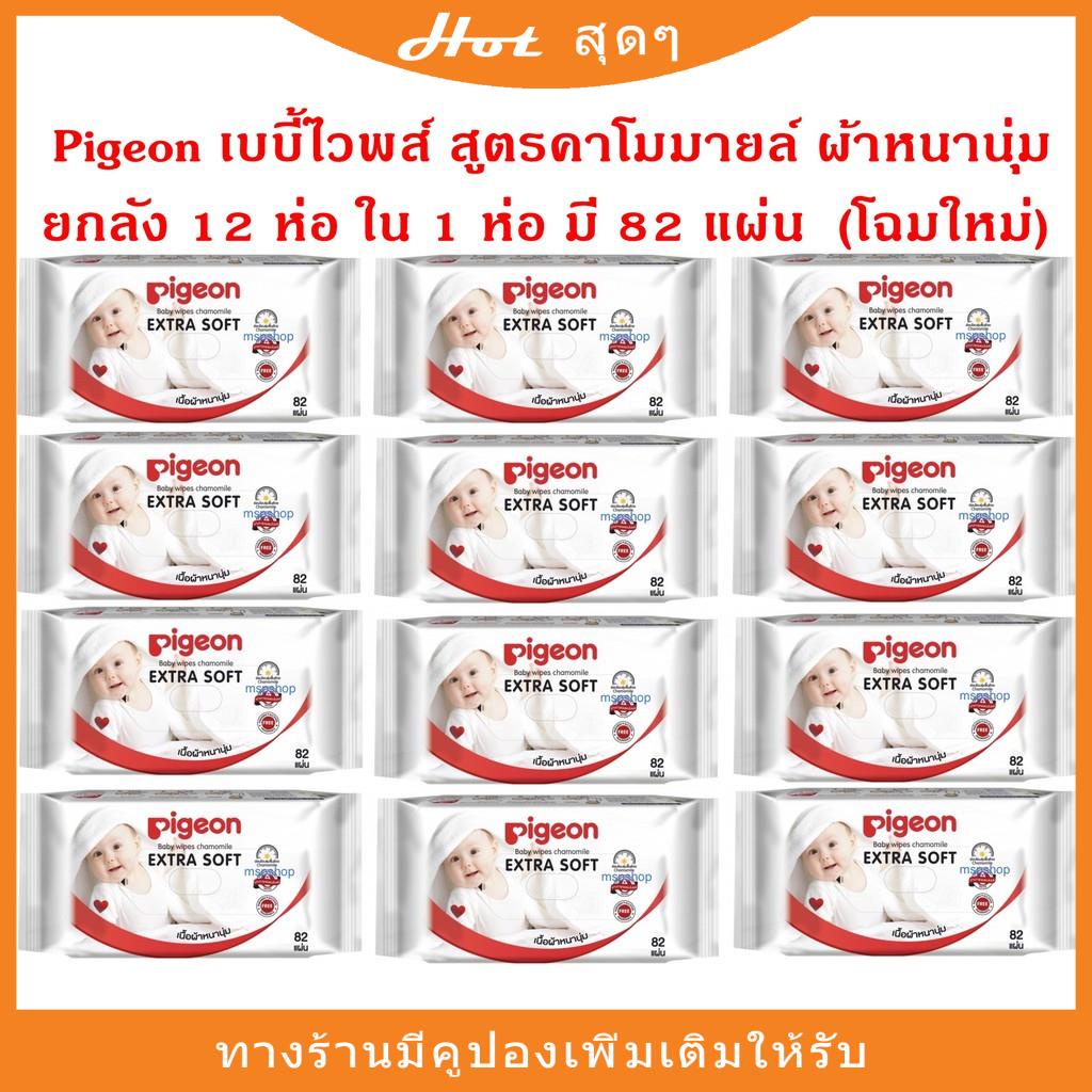 (ยกลัง) ทิชชู่เปียก พีเจ้น Pigeon baby wipes  สูตรคาโมมายด์  24 ห่อ = 1,968 แผ่น (1ห่อมี82แผ่น)ผลิตภ