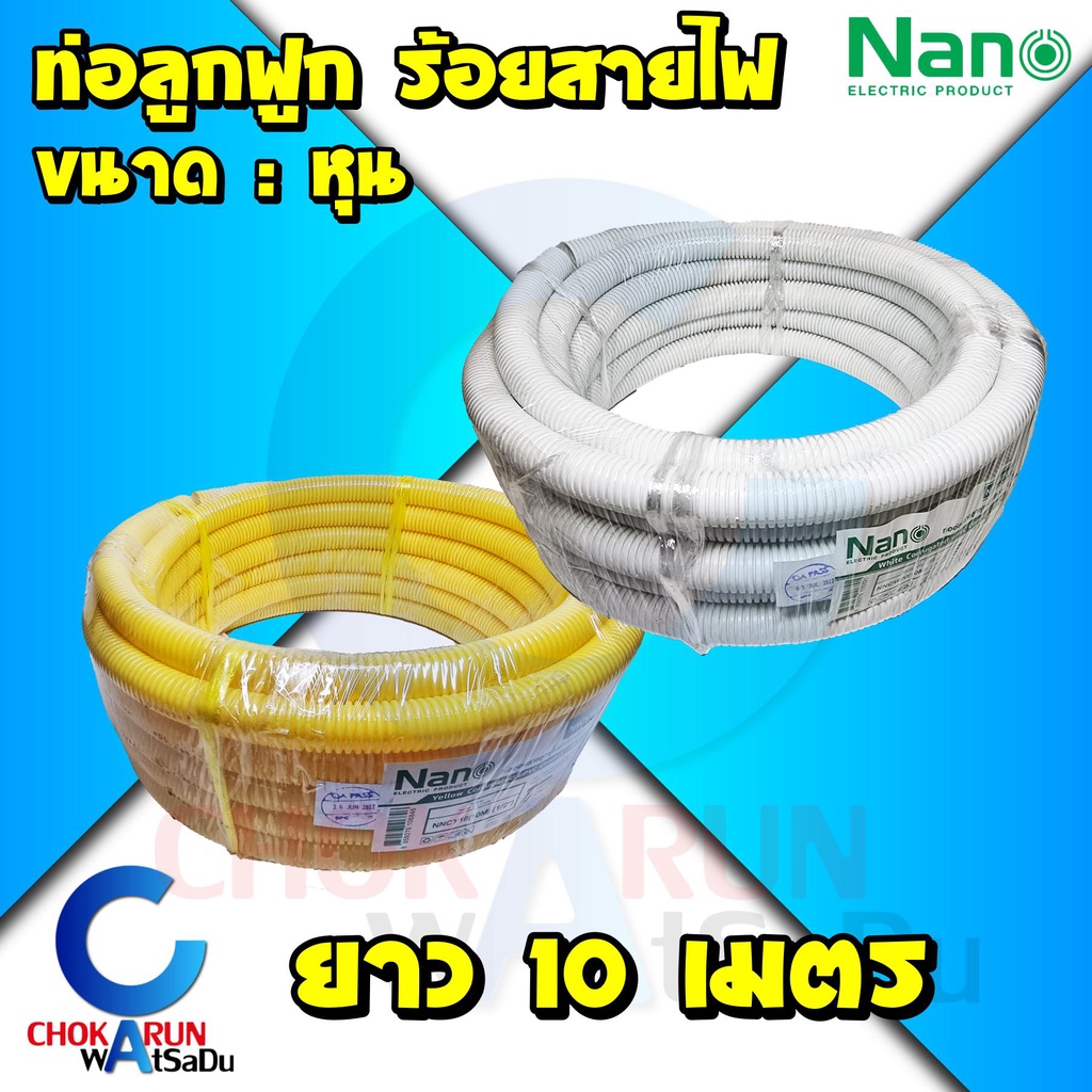 Nano ท่อลูกฟูก [ยาว 10 เมตร] ท่อหุน – สีเหลือง สีขาว ท่อร้อยสายไฟ – โปรปัง
