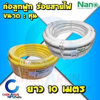 Nano ท่อลูกฟูก [ยาว 10 เมตร] ท่อหุน - ท่ออ่อน สีเหลือง สีขาว ท่อร้อยสายไฟ ท่อย่น ท่อเฟร็ก ท่อเดินไฟ สายไฟ เดินไฟ ท่อไฟ