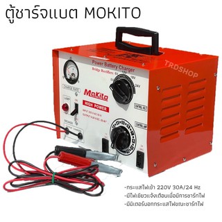 ตู้ชาร์จแบต MOKITO คุณภาพเกินราคา