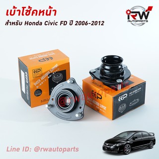 เบ้าโช๊คอัพหน้า HONDA CIVIC FD ปี 2006-2012 ยี่ห้อ EEP