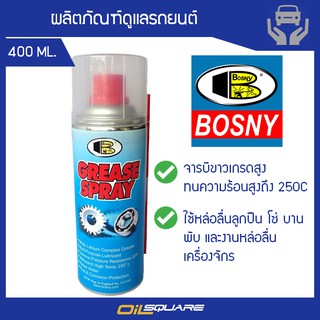 จาระบี บอสนี่ สเปรย์ จาระบีขาว Bosny Grease Spary ขนาด 400 ml. l Oilsquare ออยสแควร์