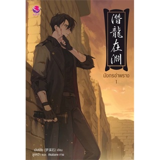 หนังสือนิยายวาย มังกรอำพราง 1-2 (2เล่มจบ) : เมิ่งซีสือ : EverY