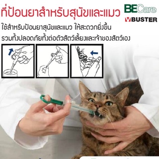 ที่ป้อนยาสําหรับสุนัขและแมว / BUSTER Tablet Introducer นำเข้าจากประเทศเดนมาร์ก