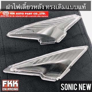 ฝาไฟเลี้ยวหลัง Sonic New 2004 ทรงเดิมแบบแท้ งาน HMA โซนิค นิว