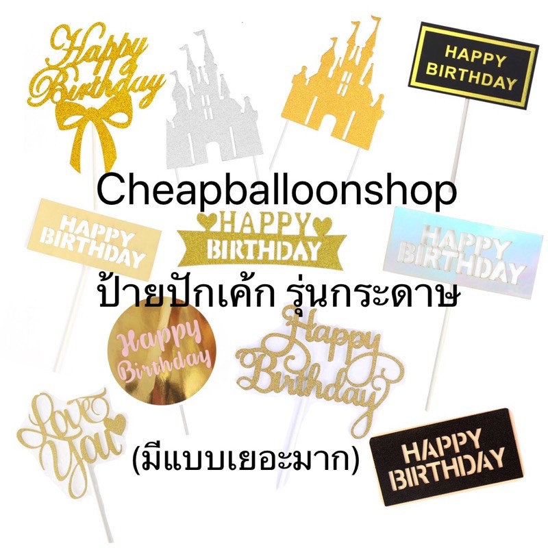 ป้ายปักเค้ก รุ่นกระดาษ (ราคาถูก/พร้อมส่งจากกทม.)