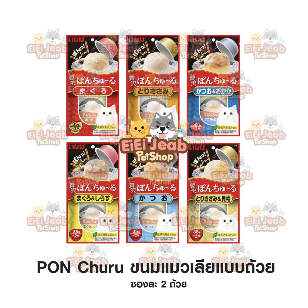 Inaba Pon Churu อินาบะ พอนชูหรุ ขนมแมวเลีย แบบถ้วย มีครบทุกรส [1ซอง มี2ถ้วย]