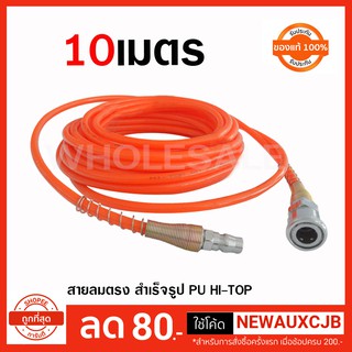 สายลม PU HI-TOP 10 เมตร ขนาด 5x8mm (รุ่นแถมหัวคอปเปอร์)