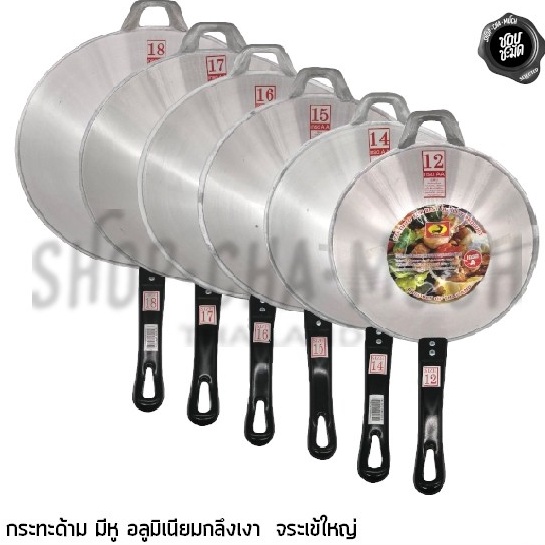-ห้ามเผา- กระทะด้ามกลึงเงา หนา 1.5 มม อลูมิเนียม จระเข้ใหญ่ – 1 ใบ โปรดเลือก