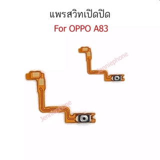 แพรสวิตช์ Oppo A83 แพรสวิตช์ปิดเปิด Oppo A83 แพรสวิตช์ปิดเปิดA83