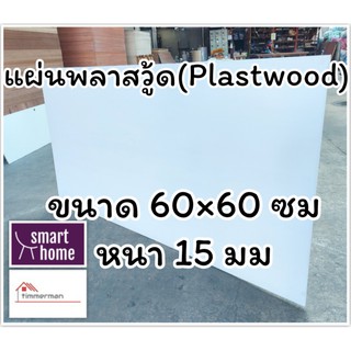 แผ่นพลาสวู้ด Plastwood วัสดุทดแทนไม้ แผ่นพีวีซีโฟม ความหนา 15 มม ขนาด 60×60 ซม