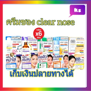 ( 6 ซอง) clear nose  serum สูตรหน้าใส สูตรเข้มข้น acne  care dark spot กันแดด