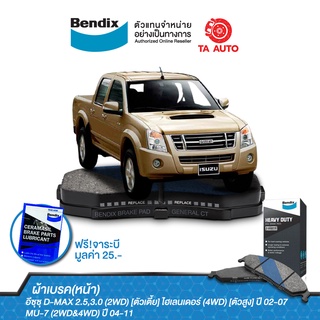 BENDIXผ้าเบรค(หน้า)อีซุซุ D-MAX(2WD)[ตัวเตี้ย],ไฮเลนเดอร์[ตัวสูง],(4WD)ปี02-07/MU-7ปี04-11/ DB 1468 HD