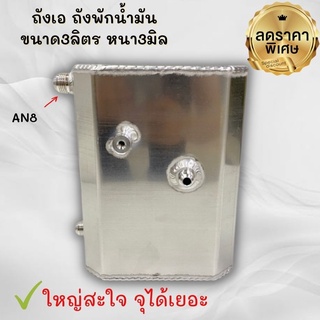 ถังเอ ถังพักน้ำมัน ใบใหญ่ หนา3มิล ถังเอชุดเรกูเรเตอร์ ระบบน้ำมัน เกลียวนอก AN8ขนาดบรรจุ3ลิตร งานหนา ทน