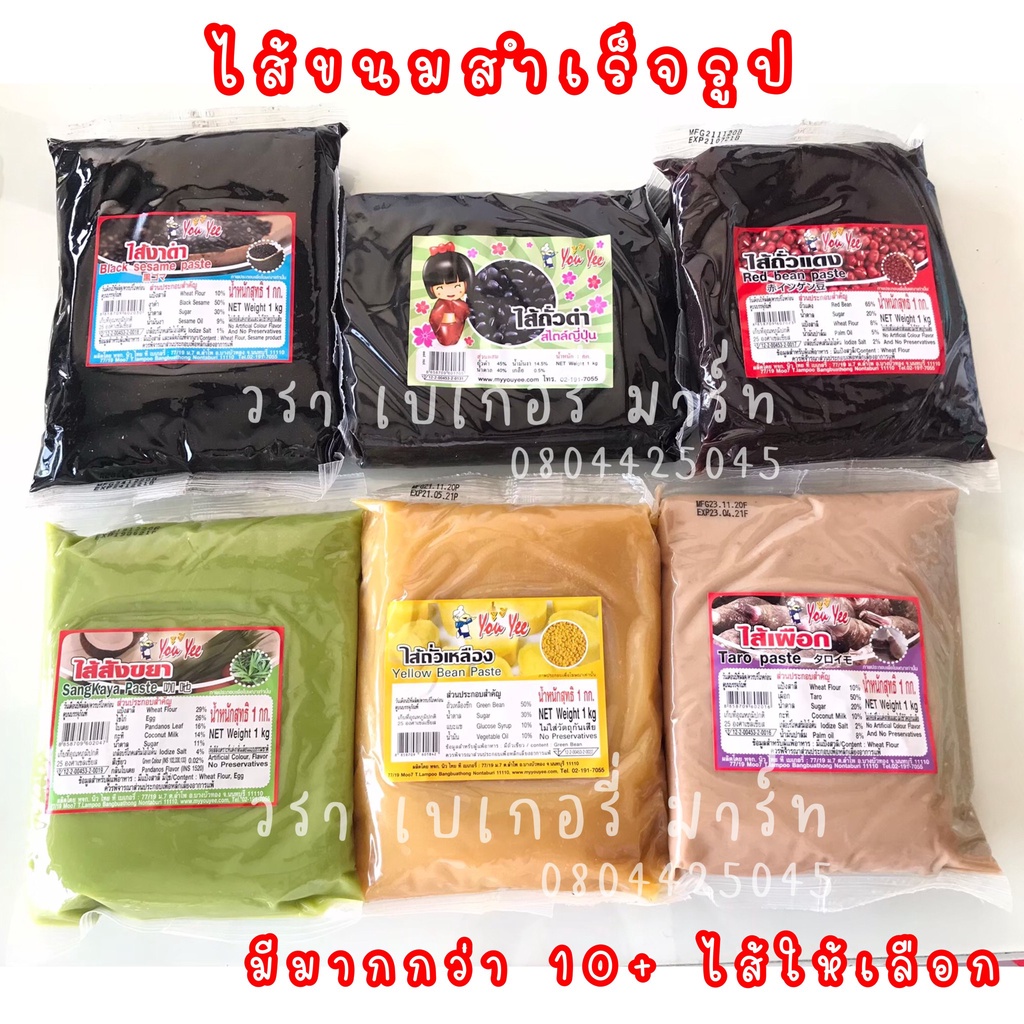 ไส้ขนมสำเร็จรูป ตรายูยี ขนาด1กก เผือก ถั่วเหลือง ถั่วดำ ถั่วแดง สังขยา งาดำ สตรอเบอร์รี่ บลูเบอร์รี่
