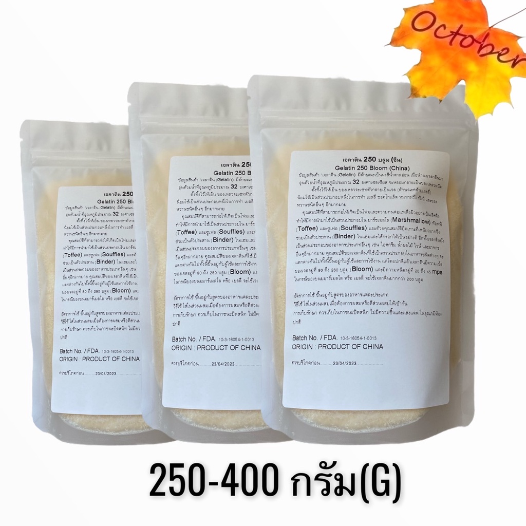 B16 ผงเจลาติน เจลาตินทำขนม 250 บลูม (250กรัม-400กรัม) Gelatin 250 Bloom (250G-400G)ผงทำเยลลี่ มาร์ชเ