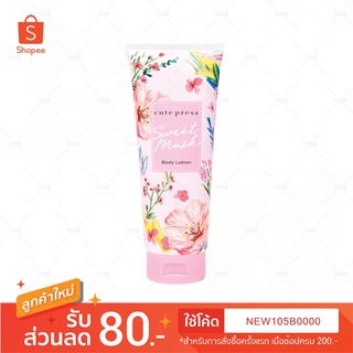 ของแท้!! Cute Press Sweet Musk Body Lotion คิวท์เพรส สวีท มิสค์ บอดี้ โลชั่น 250 กรัม