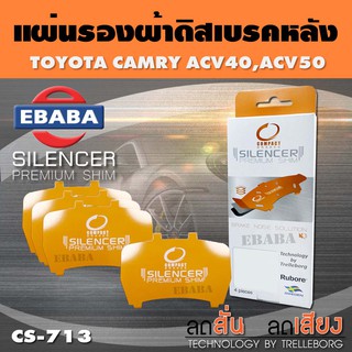 แผ่นชิม แผ่นรอง แผ่นรองผ้าดิสเบรคหลัง สำหรับ TOYOTA CAMRY ACV40, ACV50 เบอร์ CS-713 ใช่ร่วมกับเบอร์ DCC-713