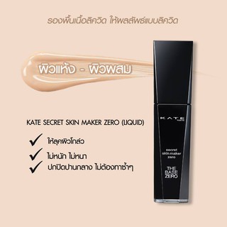 [ผลิต 2020] Kate Secret Skin Maker Zero (Liquid) 30ml