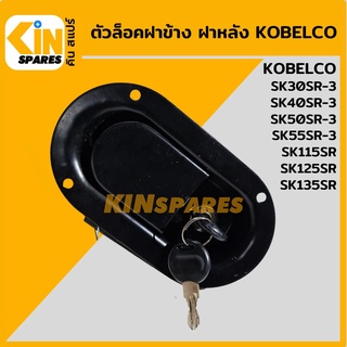 ตัวล็อคฝาข้าง ฝาหลัง (มีกุญแจ) โกเบ KOBELCO SK30 40 50 55SR-3/115SR/125SR/135SR มือเปิด เบ้าฝากระโปรง อะไหล่รถขุด แมคโคร