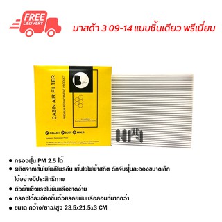 กรองแอร์รถยนต์ มาสด้า 3 09-14 แบบชิ้นเดียว พรีเมี่ยม ไส้กรองแอร์ ฟิลเตอร์แอร์ กรองฝุ่น PM 2.5 ได้ ส่งไว ส่งฟรี