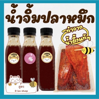 ￼น้ำจิ้มปลาหมึกสามรส ทำจากน้ำผึ้งแท้ๆ สูตรRboshop เปรี้ยวหวานเค็ม เผ็ดเล็กน้อย ครบรส