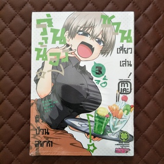 รุ่นน้องตัวป่วนอยากชวนเที่ยวเล่น #03 (การ์ตุน) ISBN: 9786165741811 By: Take LuckPim: Comics Comedy Love Romance