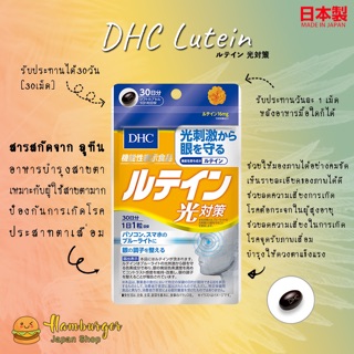 🔥DHC Lutein 30 ลูทีน บำรุงสายตา ปกป้องสายตาจากแสง  วุ้นในตาเสื่อม ช่วยชะลอการเสื่อมของจอประสาทตา 🔥