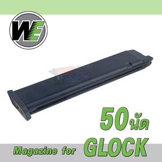 WE Glock Long Magazine 50 นัด สำหรับปืน Glock ทุกรุ่น / WE / Kj Works / Tokyo Marui / Bell / Army