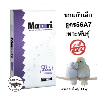 อาหารนกแก้วพันธุ์เล็ก Mazuri 56A7 (สำหรับนกเพาะพันธุ์) นกฟิ้นส์ นกคัรีบูน