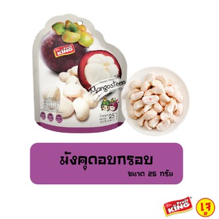 ฟรุ๊ตคิง (Fruit King) มังคุดอบกรอบ 25 กรัม