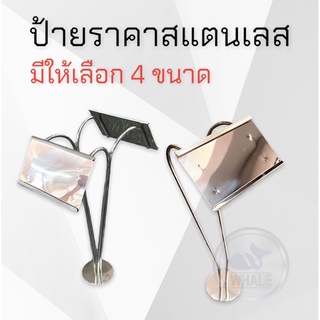 ป้ายราคาสแตนเลส,ป้ายตั้งโชว์ ร้านค้า,ป้ายราคา