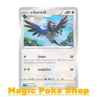 อาโอคาราสึ (C/SD) ไร้สี ชุด ซอร์ดแอนด์ชีลด์ การ์ดโปเกมอน (Pokemon Trading Card Game) ภาษาไทย