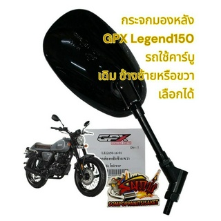 กระจกมองหลัง GPX LEGEND150-รถคาร์บู เดิม สีดำ ซ้าย/ขวา เลือกได้ แท้GPX