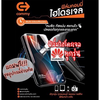 ของแท้!!! COMMY ฟิล์มไฮโดรเจล Huawei ทุกรุ่น แบบ ใส,ด้าน,ถนอมสายตา มีทุกรุ่น สั่งตัดได้เลย แจ้งรุ่นในแชท