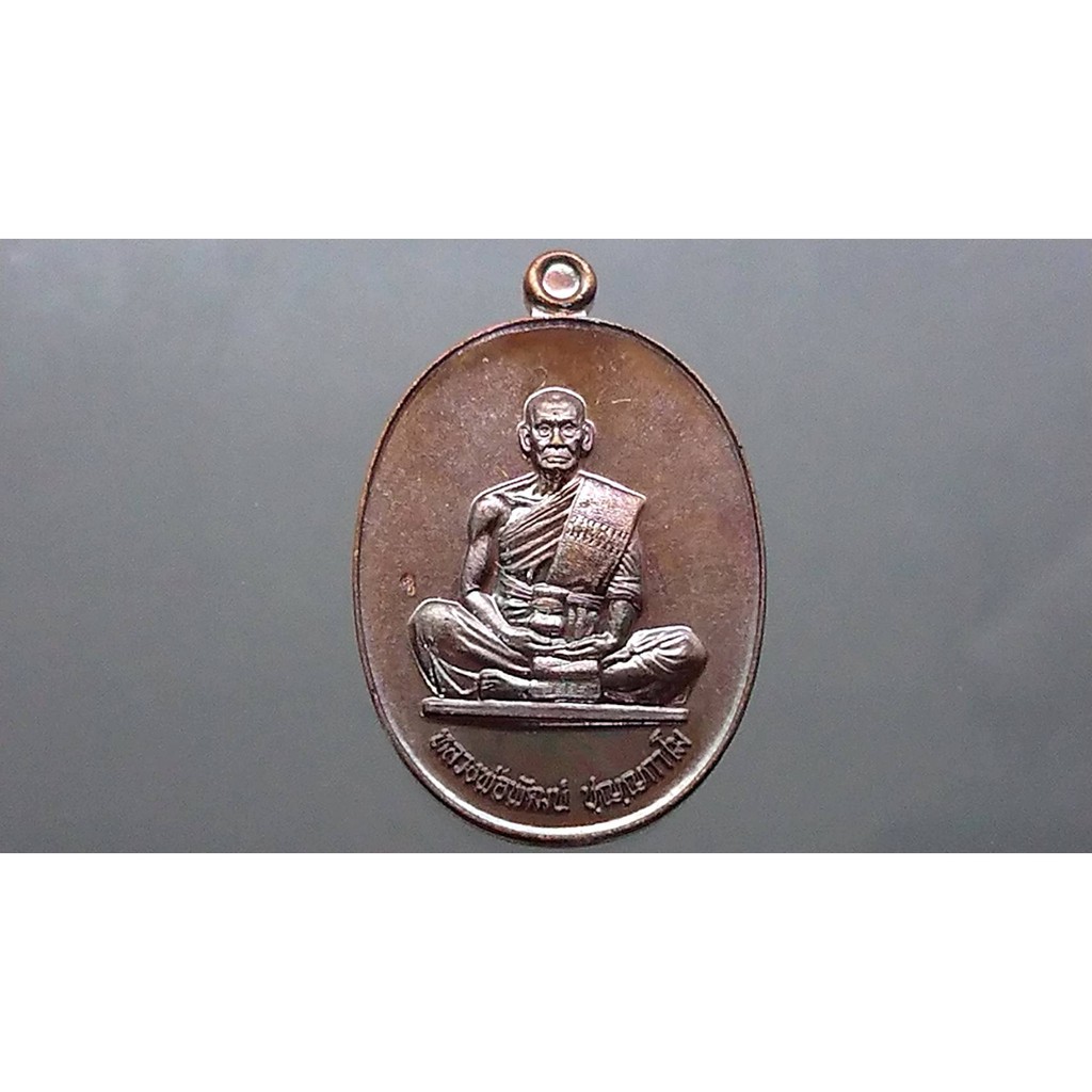 เหรียญ รุ่นไตรมาส 63 พิมพ์สร้างบารมี(ป๋อง สุพรรณ) เนื้อทองแดงรมมันปู หลวงพ่อพัฒน์ แท้ วัดห้วยด้วน #ไตรมาศ #หลวงปู่พัฒน์
