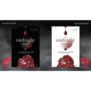 มิดไนท์ซัน (Midnight Sun) เล่ม 1-2 / สเตเฟนี เมเยอร์