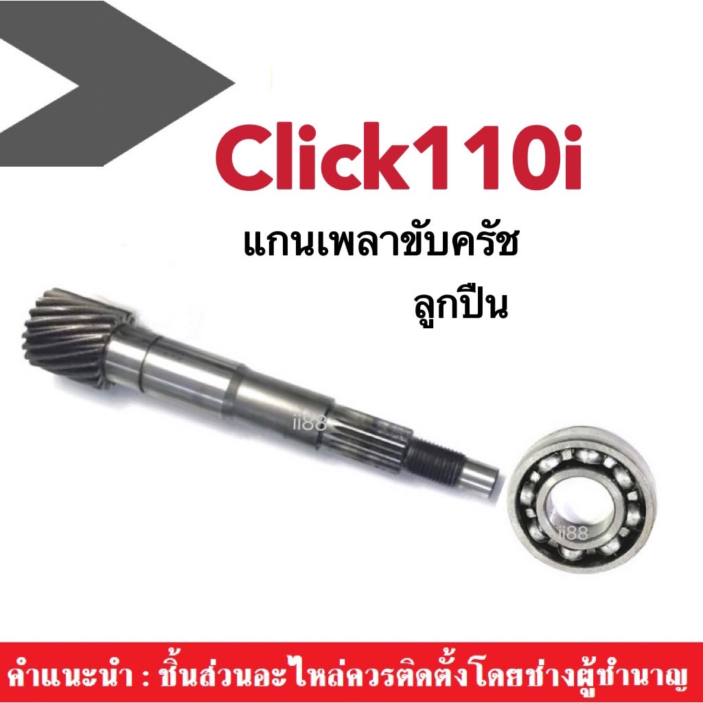 แกนเพลาขับครัช+ลูกปืน Honda Click 110i แกนเฟืองเพลาขับ แกนเพลาขับครัช สายพานหลัง คลิก110ไอ