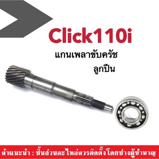 แกนเพลาขับครัช+ลูกปืน Honda Click110/ Click 110i แกนเฟืองเพลาขับ สายพานหลัง แกนเพลาขับครัช สายพานหลัง คลิ๊ก110ไอ