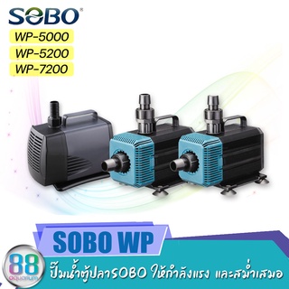 ปั๊มน้ำตู้ปลาSOBO WP-5000, WP-5200, WP-7200