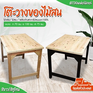 ส่งฟรี!!! Dao888 - (เฉพาะโต๊ะเท่านั้น)โต๊ะไม้สนวางของ/อาหาร ขนาด 70×100×75cm  ทำงาน ร้านอาหาร